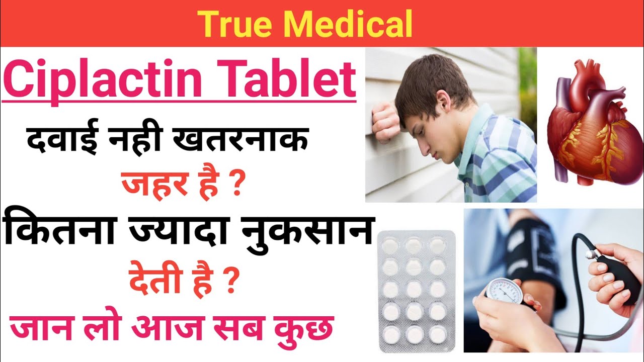 Ciplactin Tablet side effects in hindi | छोड दो इस tablet को खाना वरना बहुत पछताओगे