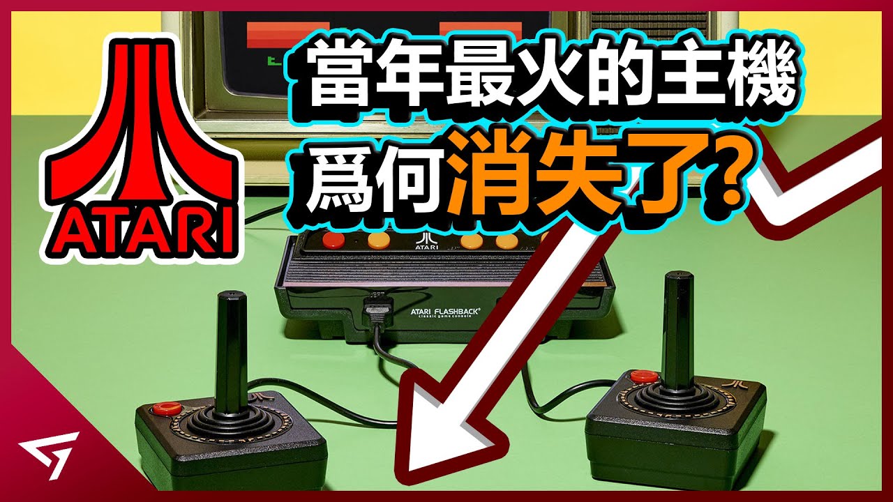 【Atari】如何從神壇跌入谷底？當初遊戲產業的鼻祖竟然做錯什麼，導致美國遊戲產業陷入大蕭條的恐慌？成立半世紀的遊戲品牌【Atari 雅達利】的下滑故事