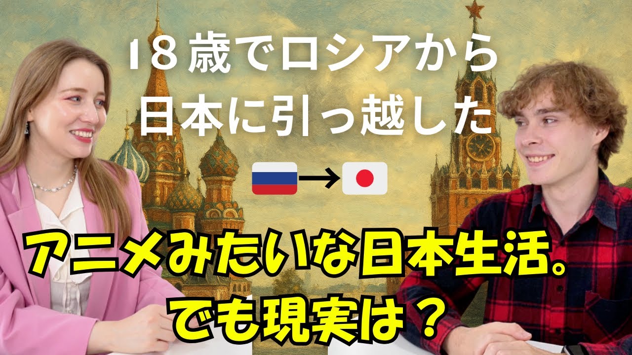 アニメみたいな日本生活。でも現実は？ロシア人ニキタが語る、日本留学のリアルな体験談！