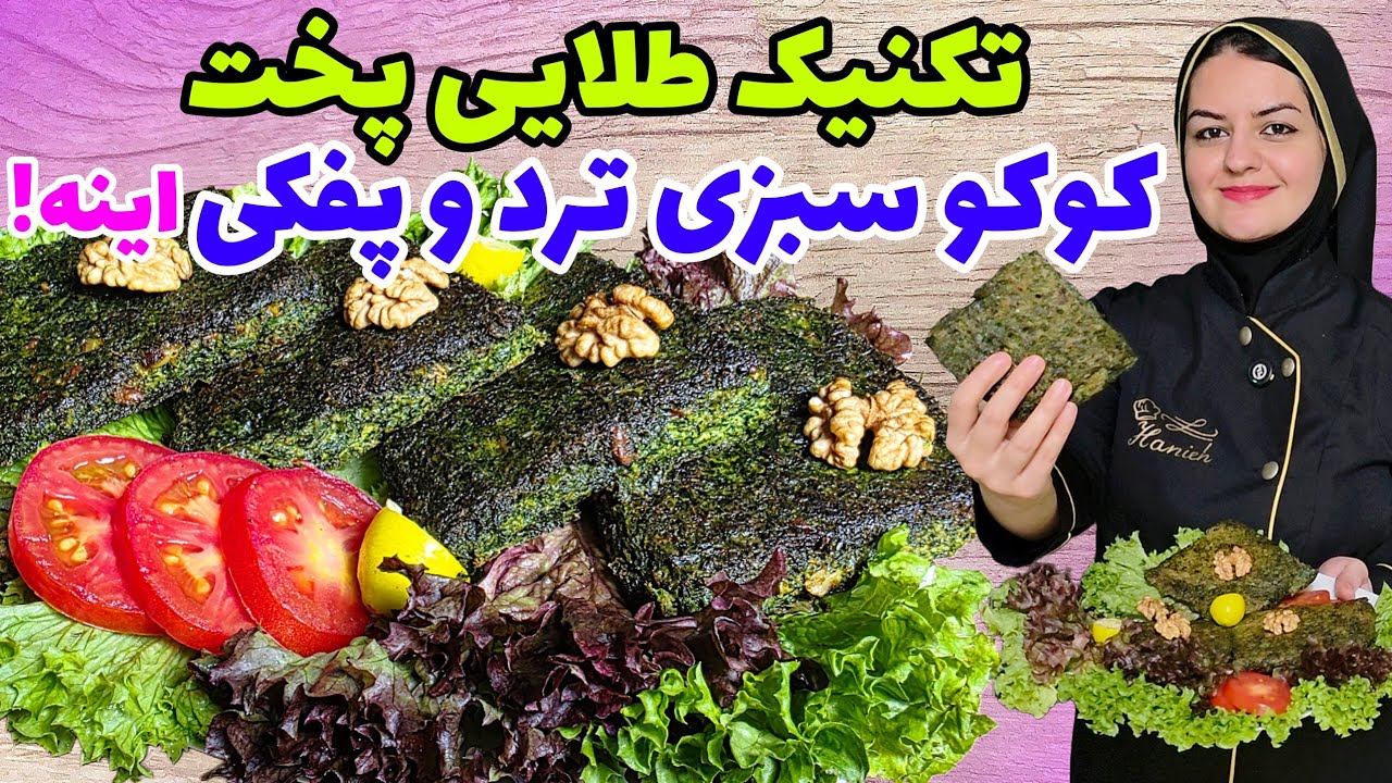 طرز تهیه کوکو سبزی خوش عطر و خوشمزه بدون وا رفتن و خرد شدن✅️