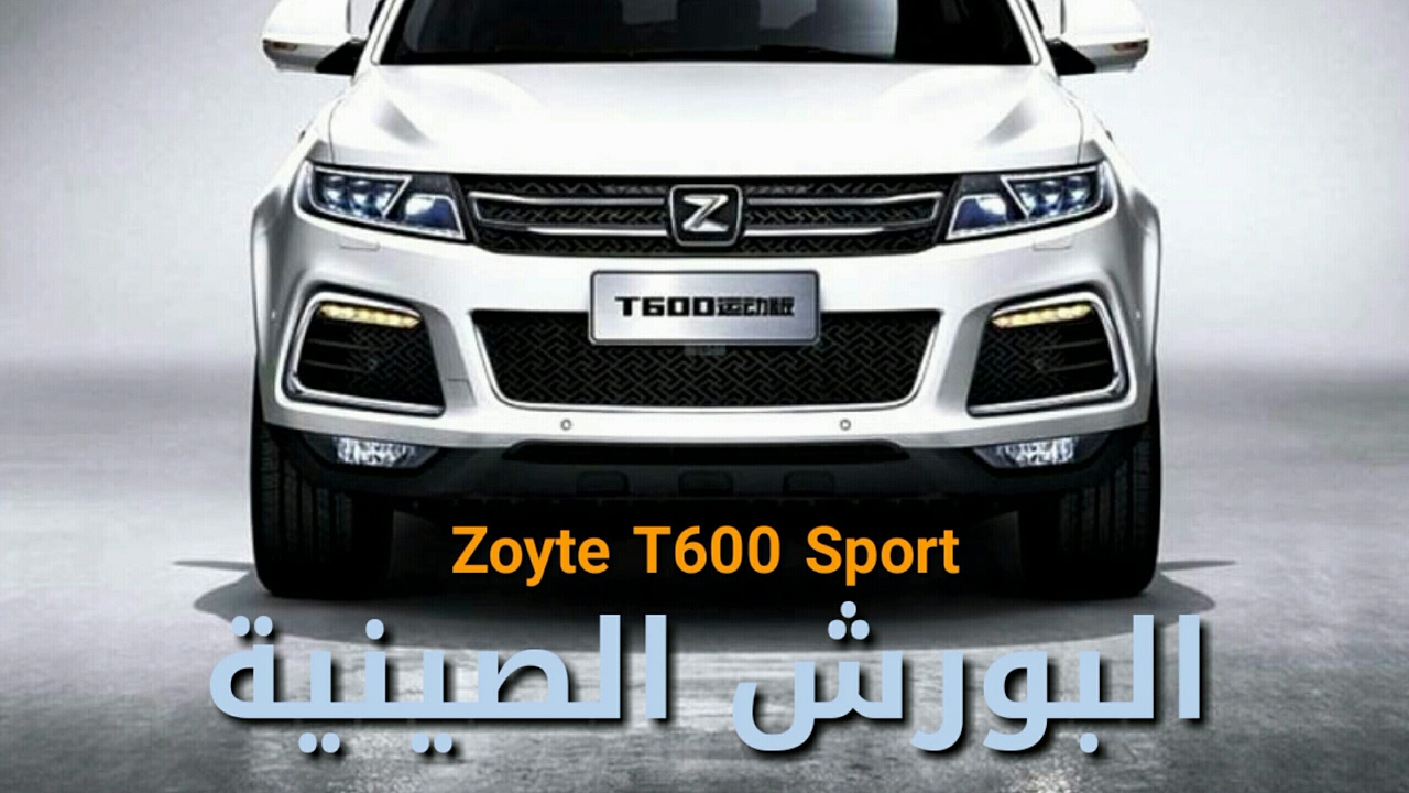البورش الصينية Zotye T600 Sport