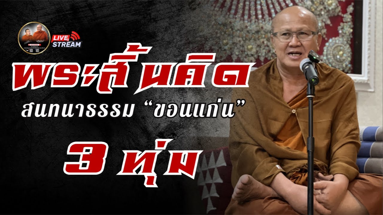 พระสิ้นคิด สนทนาธรรม 3 ทุ่ม |ขอนแก่น| 14/02/69 #พระสิ้นคิด #หลวงตาสินทรัพย์