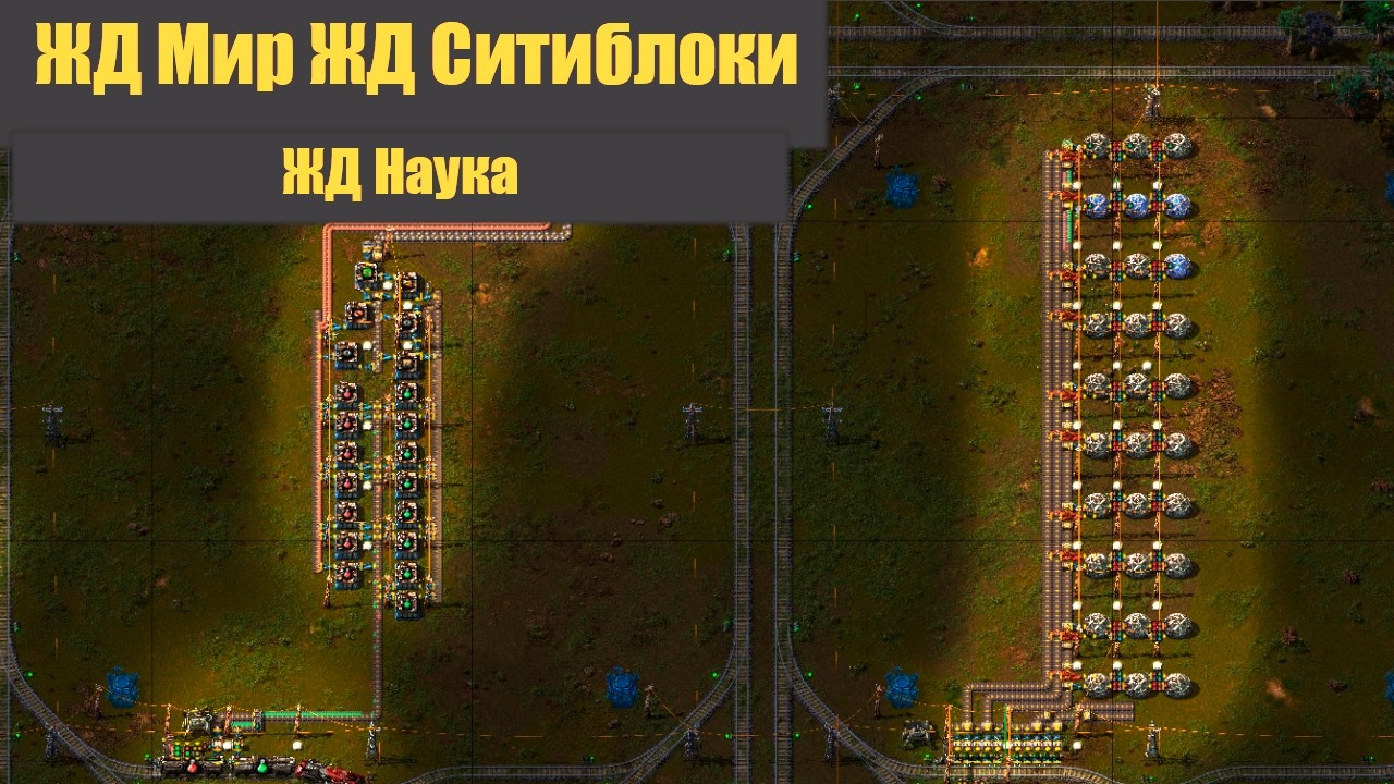 ЖД НАУКА - 03 - ЖД Мир! ЖД Ситиблоки! - Factorio 2.0 + SA
