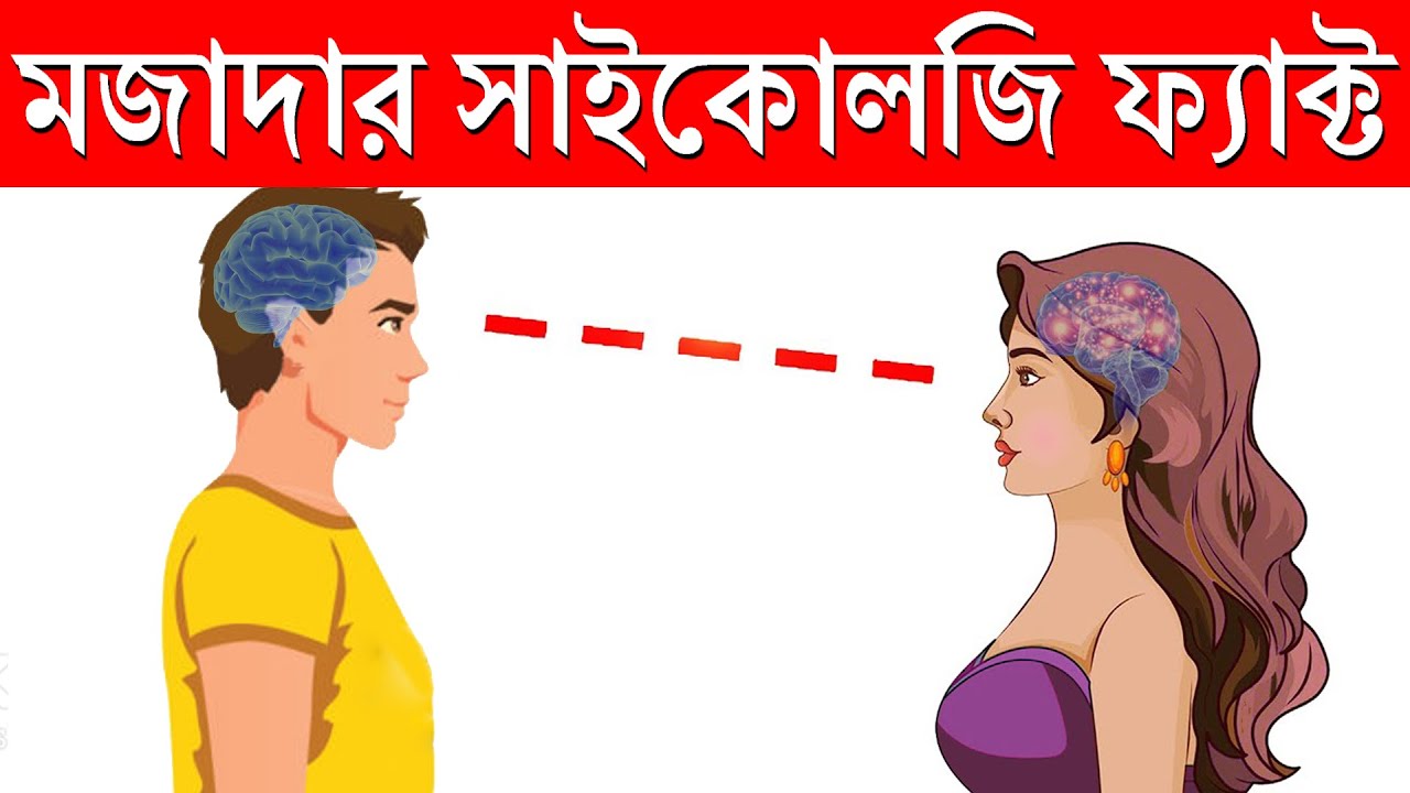 যে কথাগুলো জানলে আপনি অবাক হবেন | 10 Amazing Psychological Facts That Will Blow Your Mind! | EP-23