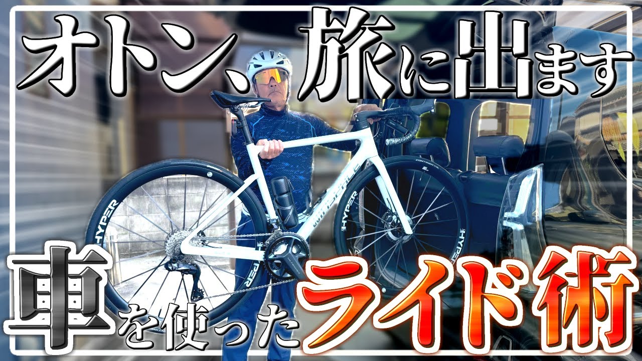 67歳が実践！「サイクリングが100倍楽しくなる裏技」教えます！