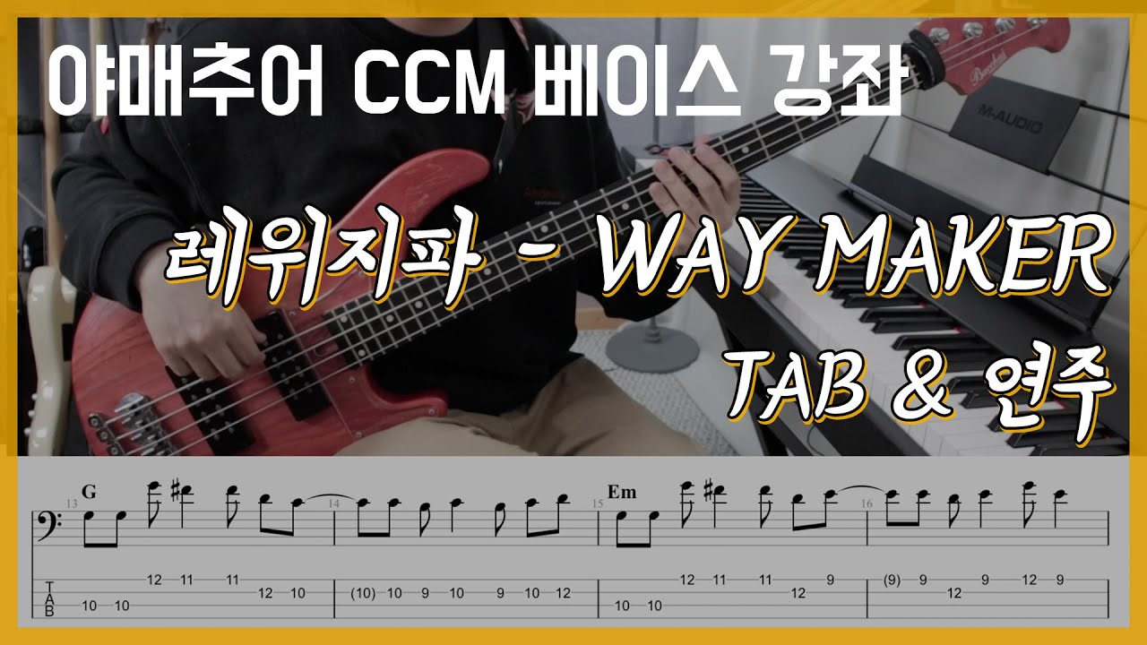 Way maker (큰 길을 만드시는 주) - 레위지파 (베이스 연주/타브 악보)