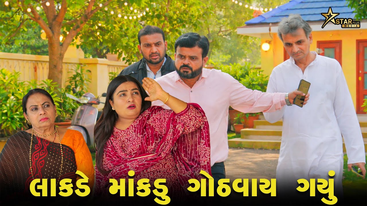લાકડે માંકડુ ગોઠવાય ગયું | Kisudi | Bhagedi | Comedy | Star Plus Media