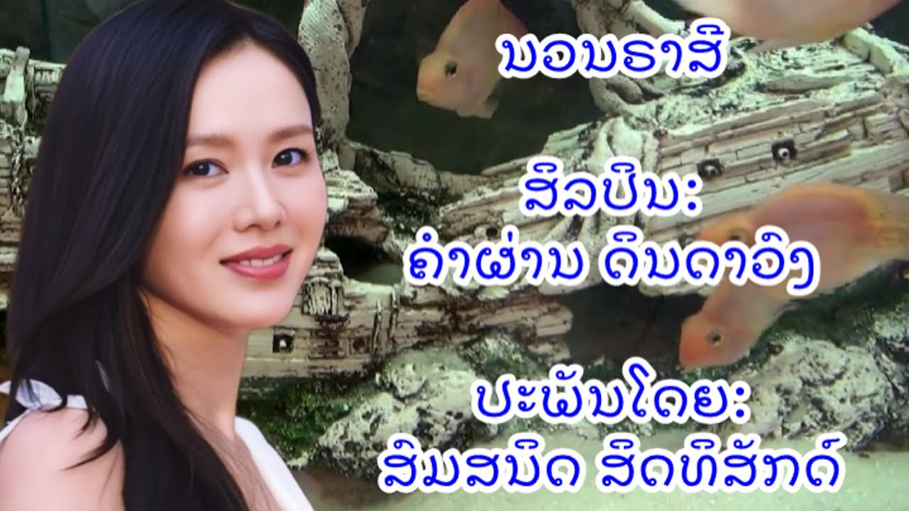 ນວນຣາສີ -  ສິລປິນ: ຄຳຜ່ານ ດິນດາວົງ - ປະພັນໂດຍ : ສົມສນິດ ສິດທິສັກດ໌               - ດົນຕີຣ: ຈາຣະບຸດ