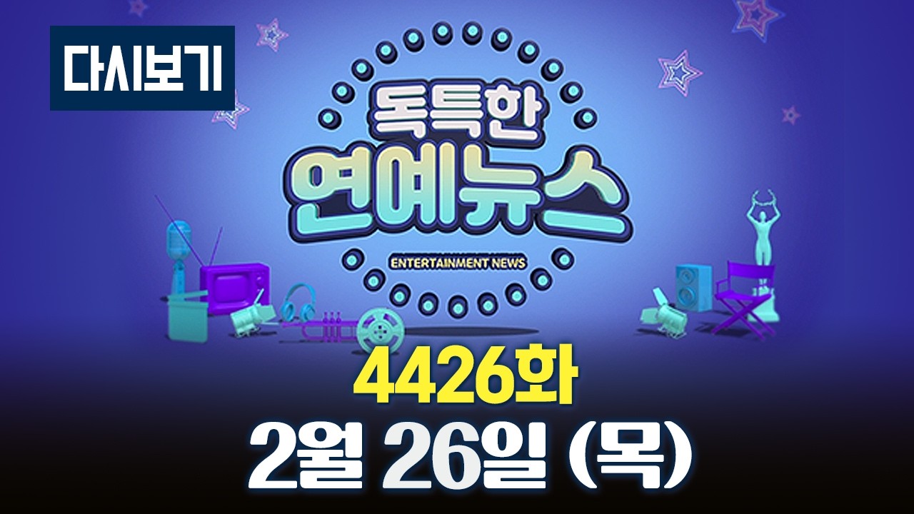 [LIVE] 다시보는 독특한 연예뉴스  || 4426화 02월 26일(목) 풀버전