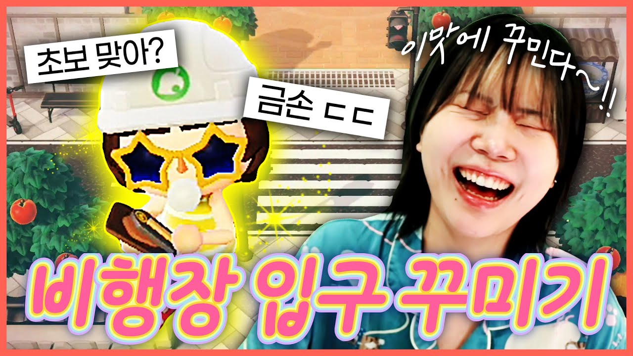 🔥첫 섬꾸 도전!! 🏝 원래 비행장 입구부터 시작하는 거라면서요? 🛬