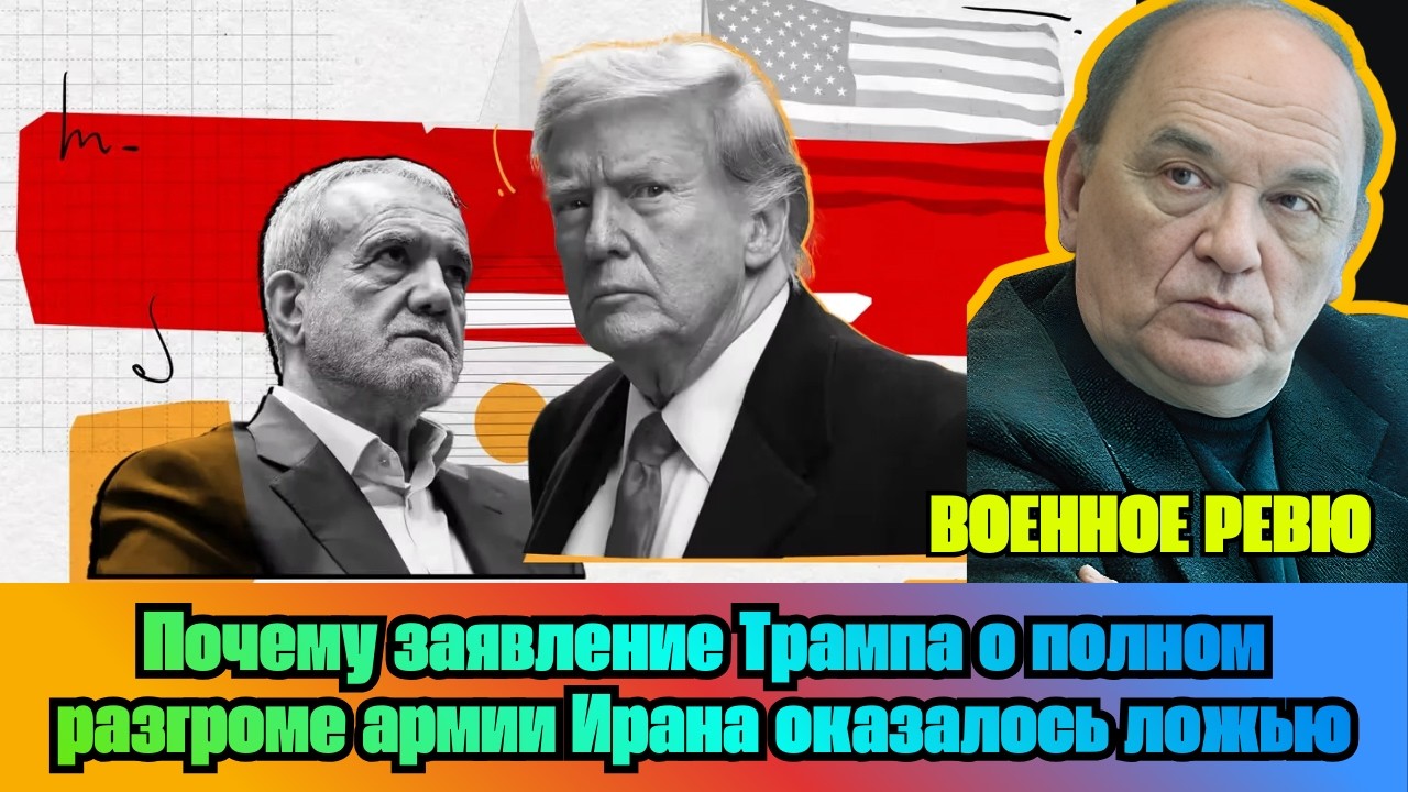 [ВИКТОР БАРАНЕЦ] — Почему заявление Трампа о полном разгроме армии Ирана оказалось ложью?