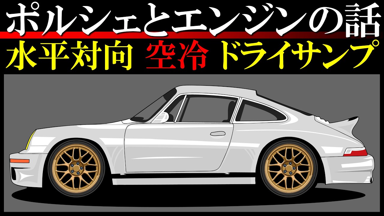 ポルシェ911のエンジンはなぜこんなに変なのか？【車のメカ教室】