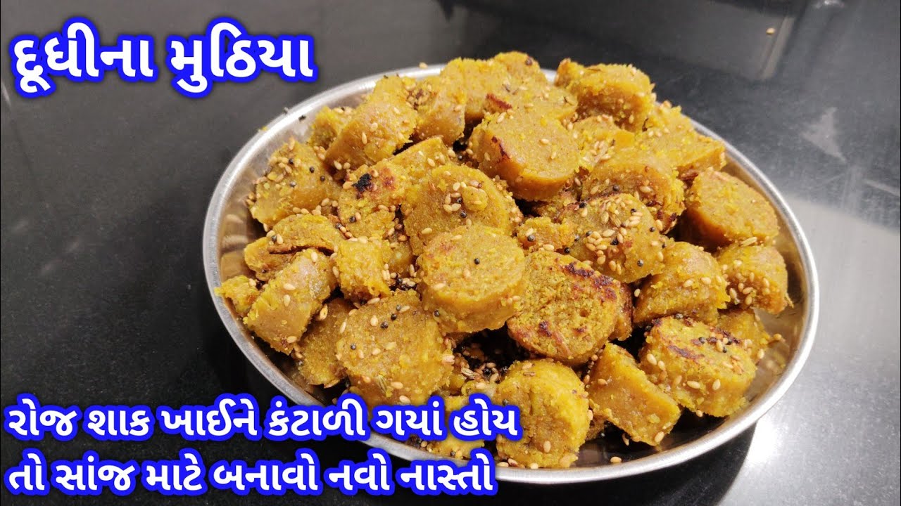 સોડા વગર રૂ જેવા પોચા દૂધીના મુઠીયા બનાવવાની રીત| dudhi na muthiya | how to make dudhi na muthia