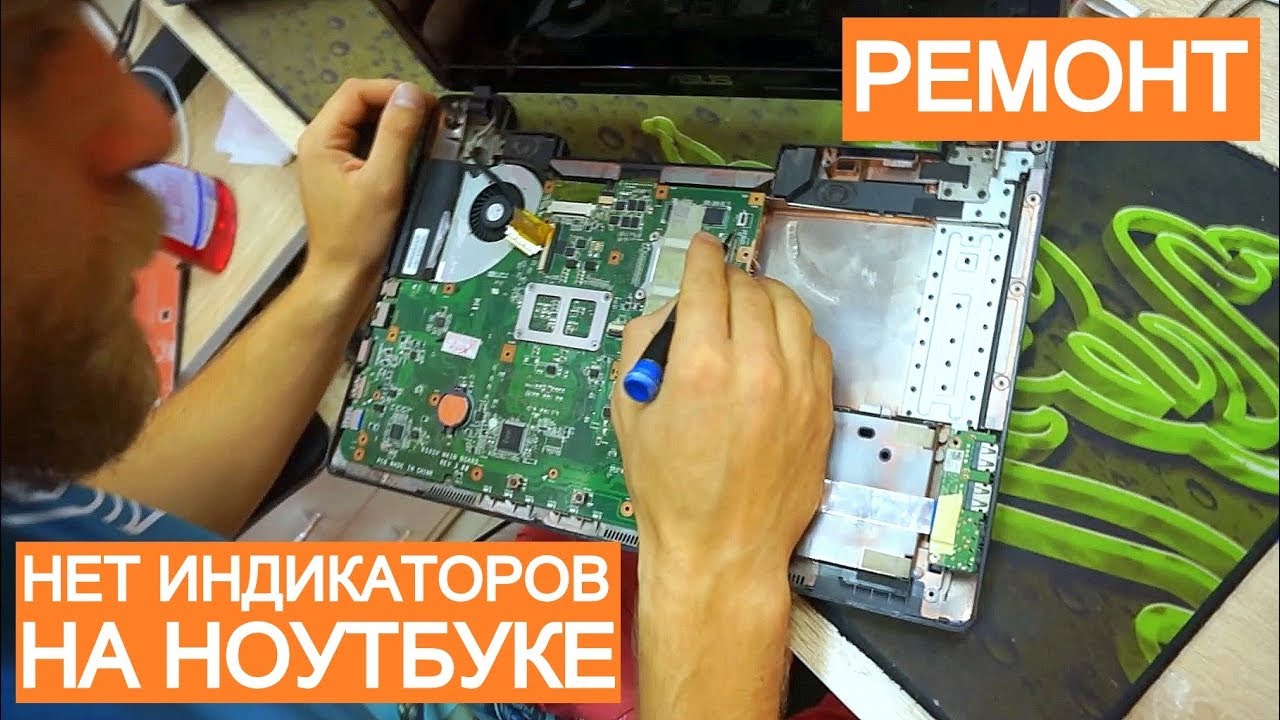 НЕСЛОЖНЫЙ РЕМОНТ НОУТБУКА ASUS K53 БЕЗ ИНДИКАТОРОВ