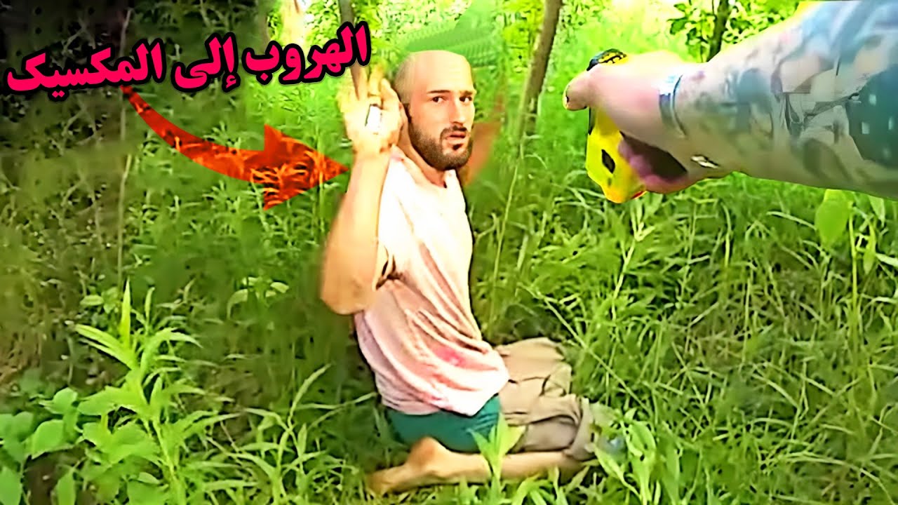 وثائقي الهروب الماكر.. هروب ملحمي لقاتل بعد جريمة انتقام إلى المكسيك للبقاء خارج السجن !!
