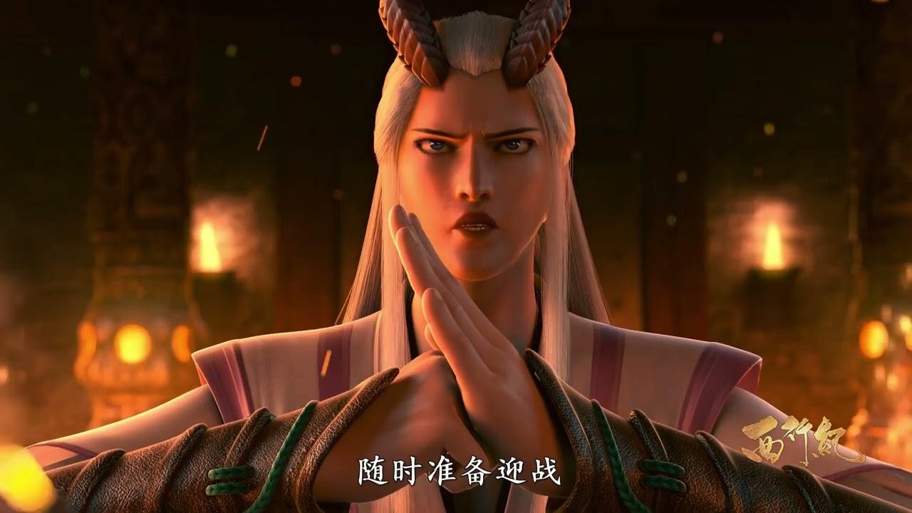 西行纪  第一季   第1 --- 12集