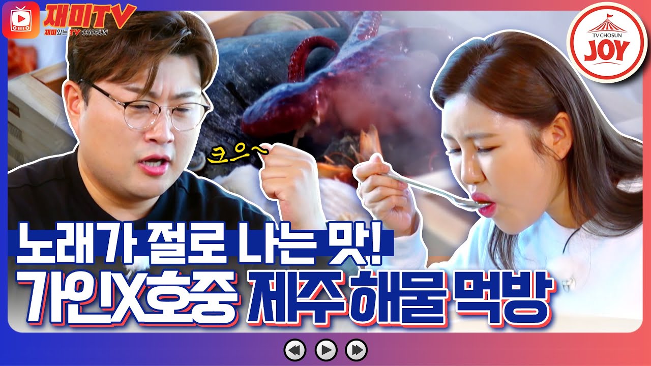 [#복덩이들고] 분위기에 취하고 바다 내음에 취하고! 송가인 김호중 제주 절경 앞 제주 편백찜 먹방 #TV조선조이 #TVCHOSUNJOY (TV CHOSUN 221221 방송)