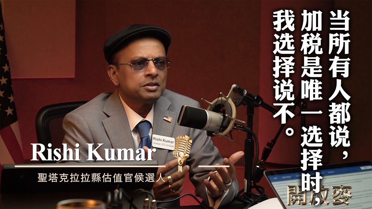 地产税，政府预算危机，少数派勇气，亚裔移民价值观｜Rishi Kumar 圣克拉拉县估值官候选人