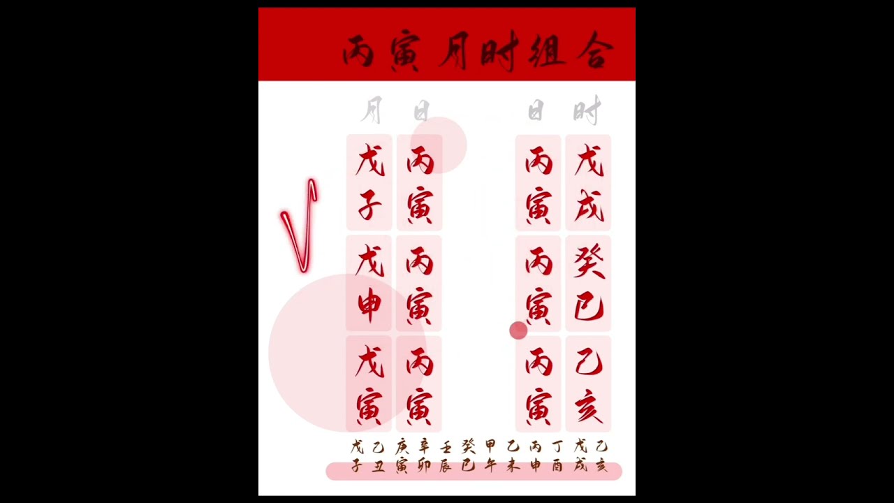 171、丙寅