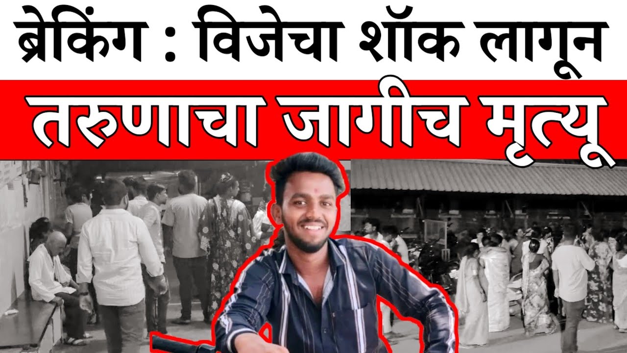 Solapur Breaking : विजेचा शॉक लागून 24 वर्षीय तरुणाचा जागीच मृत्यू...  