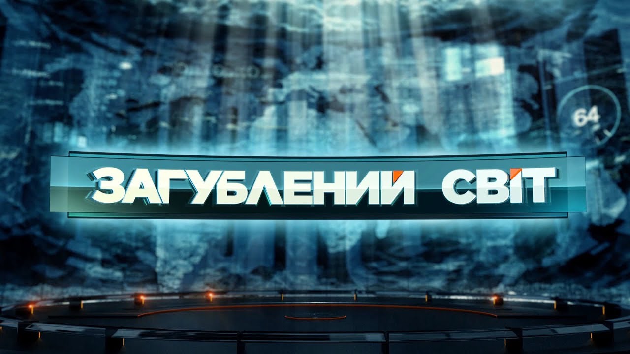 Экстрасенсы - Затерянный мир. 49 выпуск