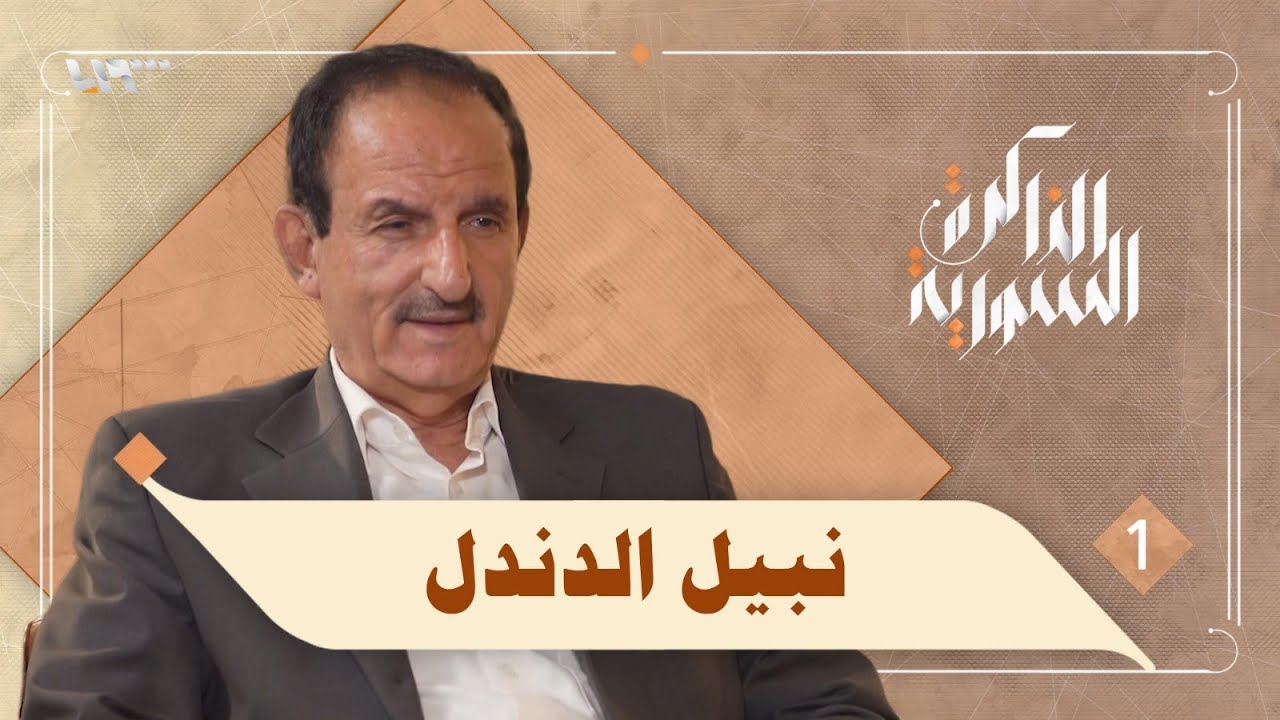علاقة القبيلة بالدولة قبل البعث وبعد حكم حافظ الأسد | الذاكرة السورية