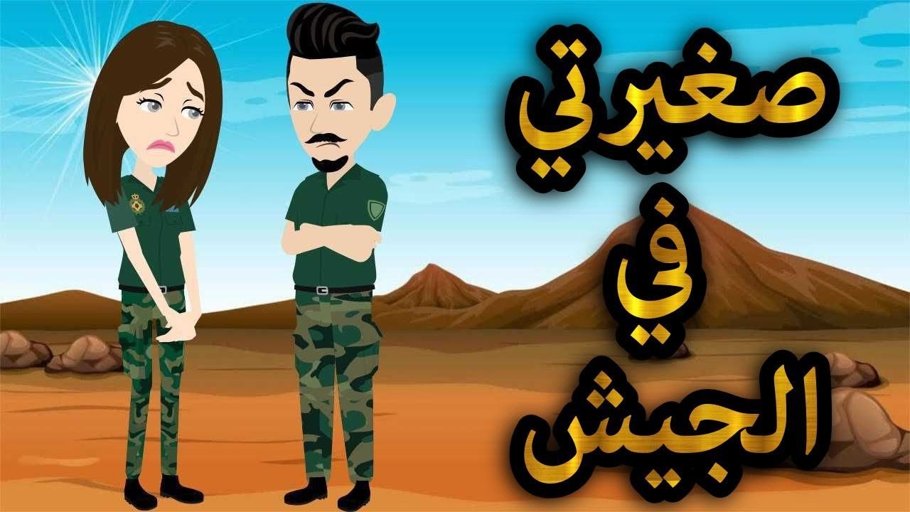 صغيرتى فى الجيش.افلام واقعيه مع سمر
