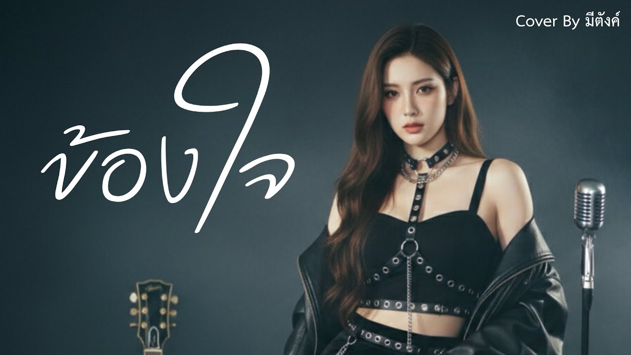ข้องใจ - Girl |Cover by มีตังค์