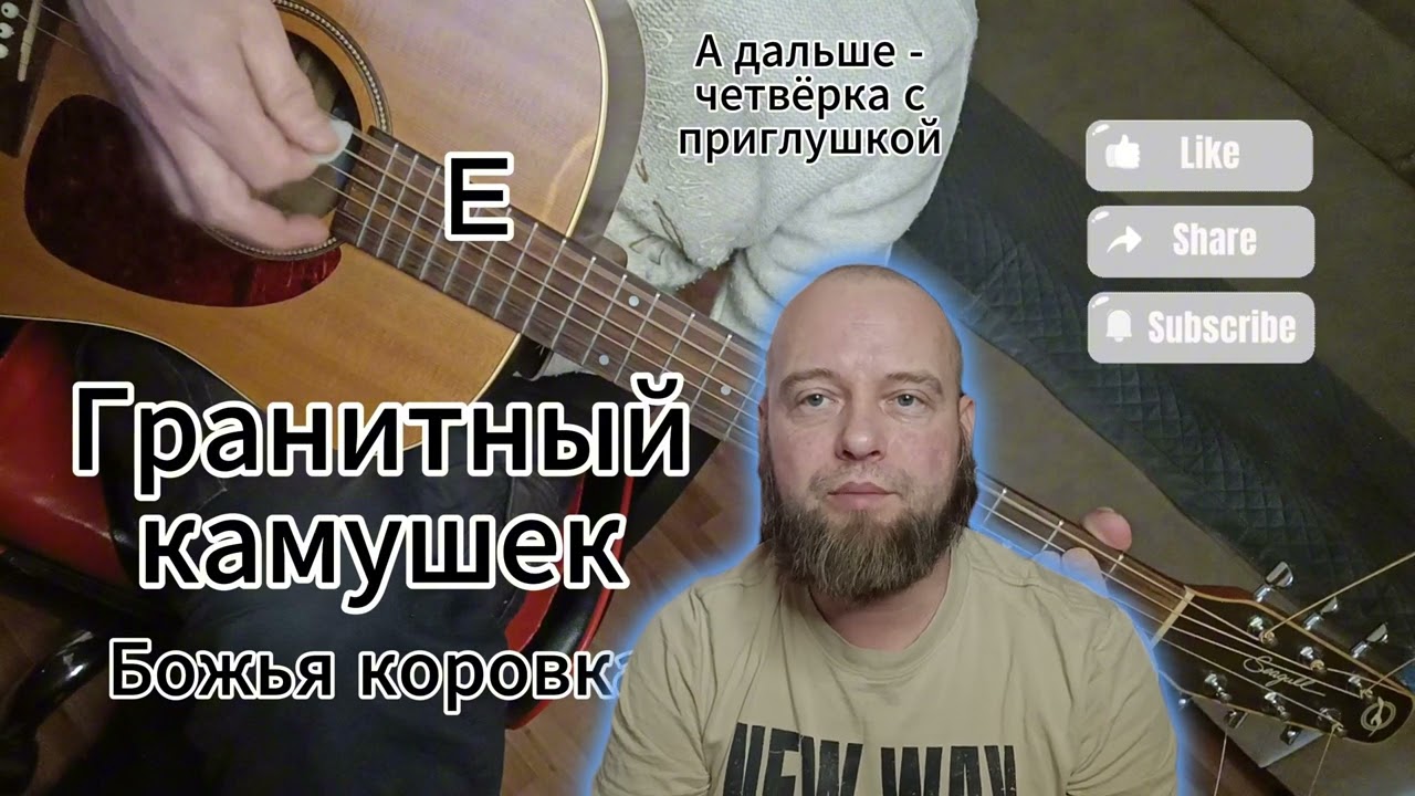 Гранитный камушек - Божья коровка на гитаре разбор