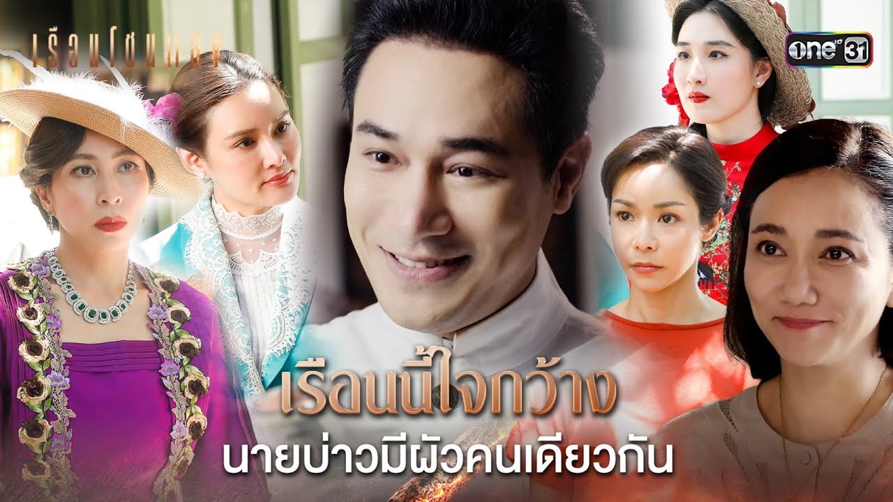 เรือนนี้ใจกว้าง นายบ่าวมีผัวคนเดียวกัน | Highlight เรือนโชนแสง Ep.01 | 27 ม.ค. 68 | one31
