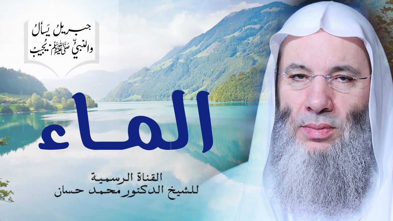أسهل تعريف للماء وأنواعه وأحكامه وأقسامه | الجزء ٢ - ح ١٩ من برنامج جبريل يسأل | الشيخ د. محمد حسان