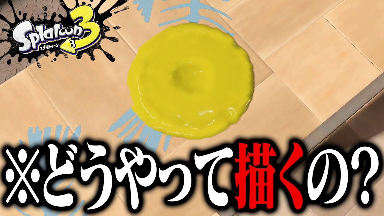 99％の人が知らない「綺麗な丸を描く方法」【スプラトゥーン3】