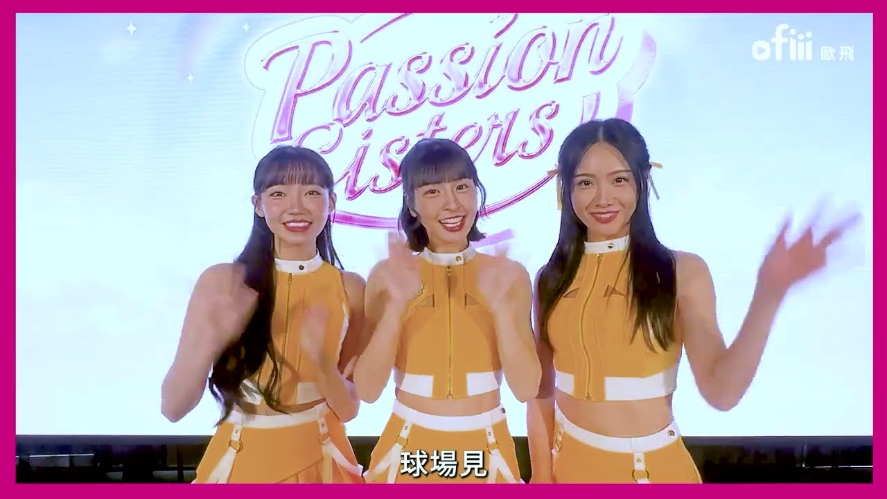 【中信兄弟Passion Sisters - 少鹽&峮峮&君白】三美快問快答！如果我是棒球員的話...峮峮回答堪比「人間清醒」｜明星獨家專訪 | ofiii全免費影視平台