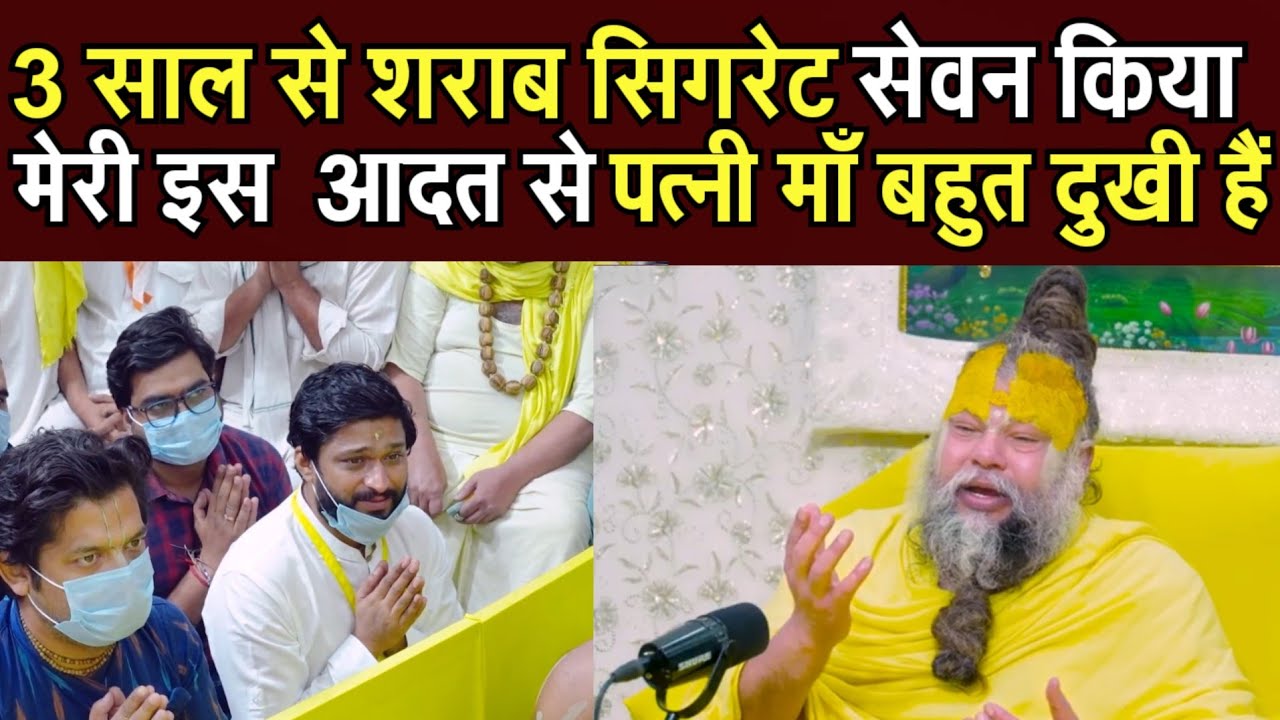 3 साल से शराब सिगरेट का बहुत सेवन किया मेरी इस आदत से पत्नी माँ बहुत दुखी है @Bhajanmarg 
