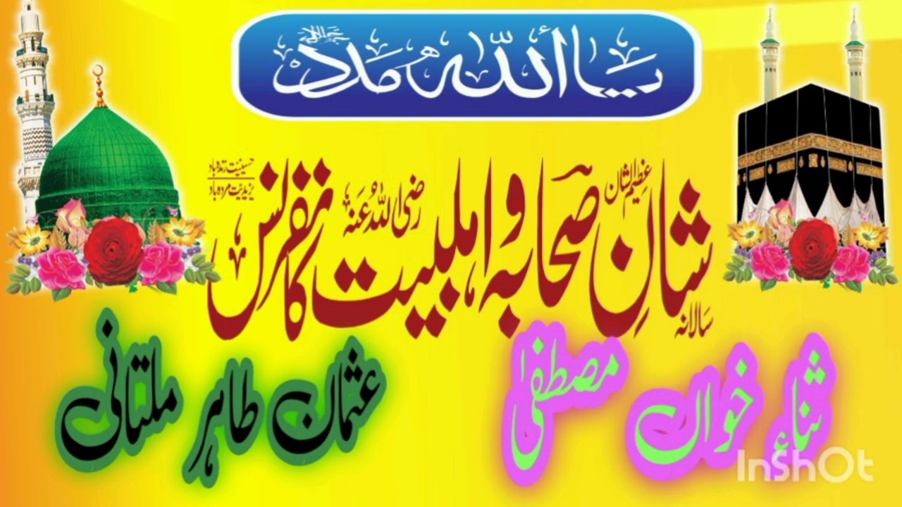 شان صحابہ ایک بار ضرور سنے