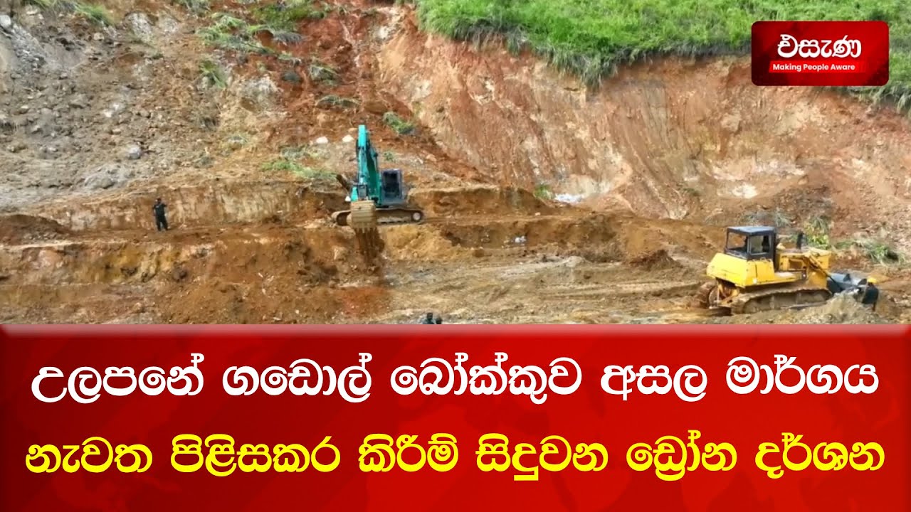 උලපනේ ගඩොල් බෝක්කුව අසල මාර්ගය නැවත පිළිසකර කිරීම් සිදුවන ඩ්&zwj;රෝන දර්ශන | Esana