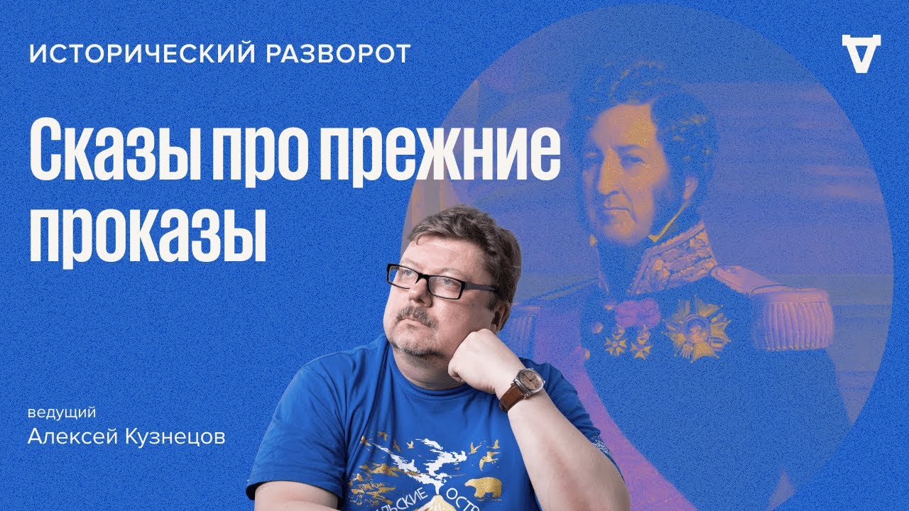 Сказы про прежние проказы / Алексей Кузнецов // 16.07.23