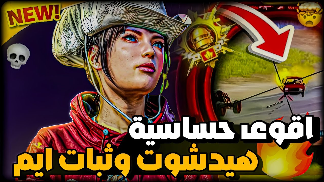 اقوى حساسية ببجي لجميع الاجهزه⚡ افضل حساسية ببجي هيدشوت وثبات ايم  Best Sensitivity Code PUBG MOBILE