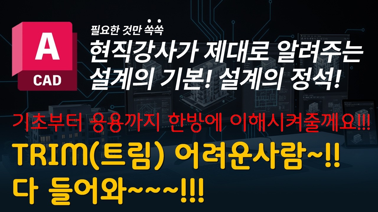 캐드 기초강의 - 찐쌤의 팁! | Trim, Extend 완전 정복 – Quick  Mode와 Standard Mode 차이 설명