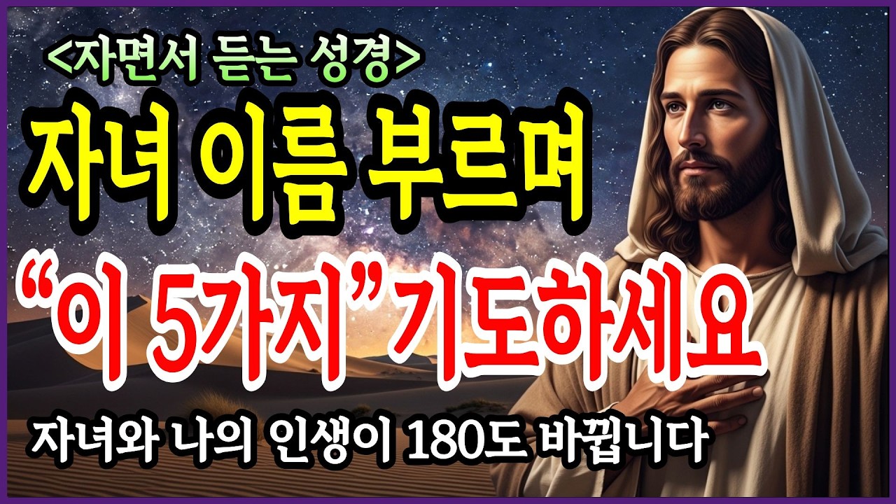 아무리 힘들어도 잠들기 전 자녀 이름 부르며 '이 5가지 기도' 딱 한 번만 선포하세요! 나와 자녀 인생이 180도 달라집니다