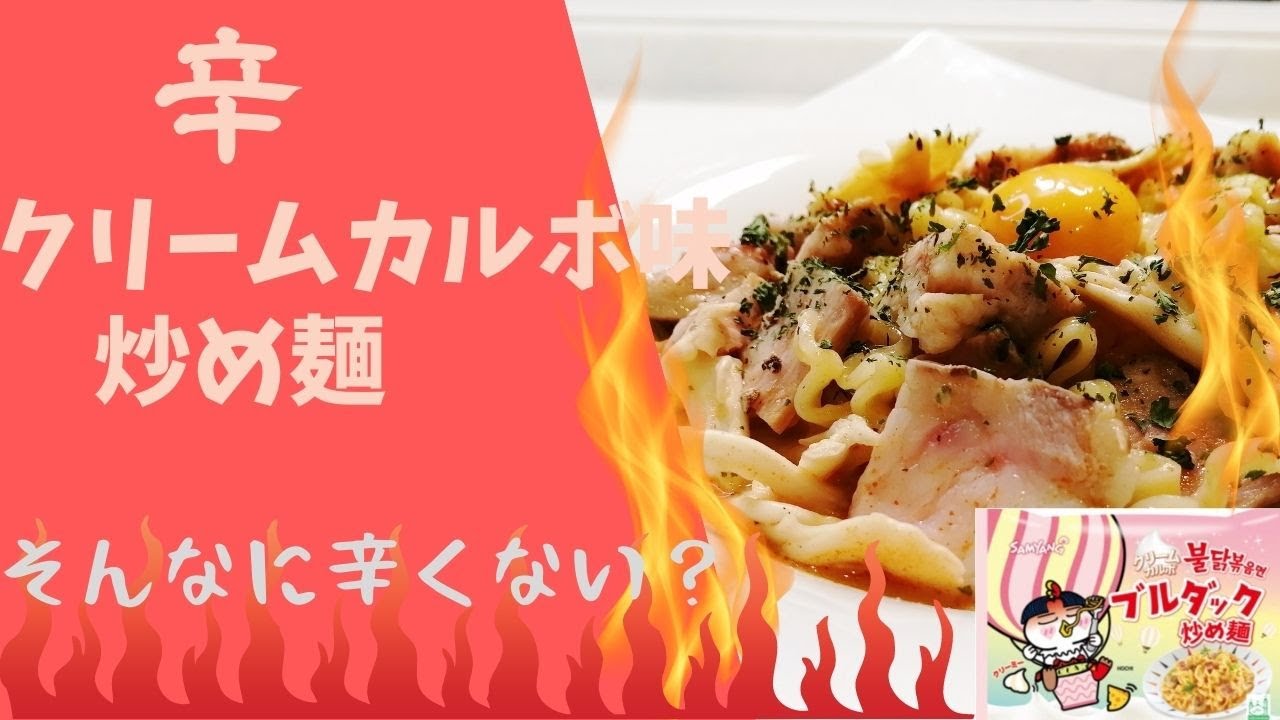 【クリームカルボ　ブルダック炒め麺】辛くない？日本向けに開発されたを作ってみたら&hellip;🔥