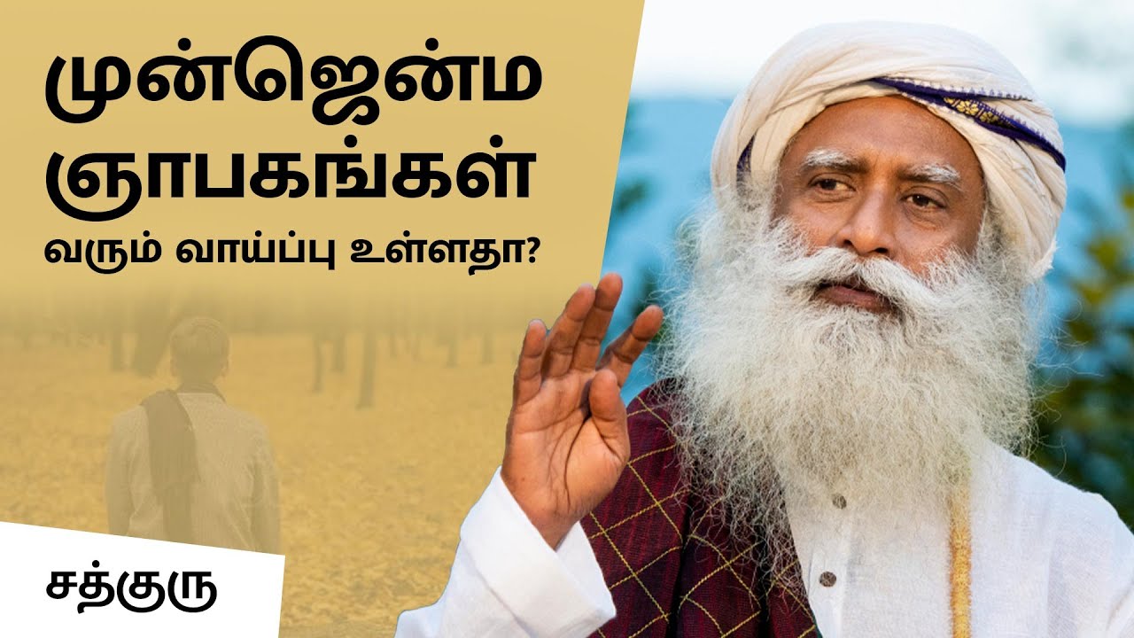 முன்ஜென்ம ஞாபகங்கள் வரும் வாய்ப்பு உள்ளதா? | Previous birth | Sadhguru Tamil