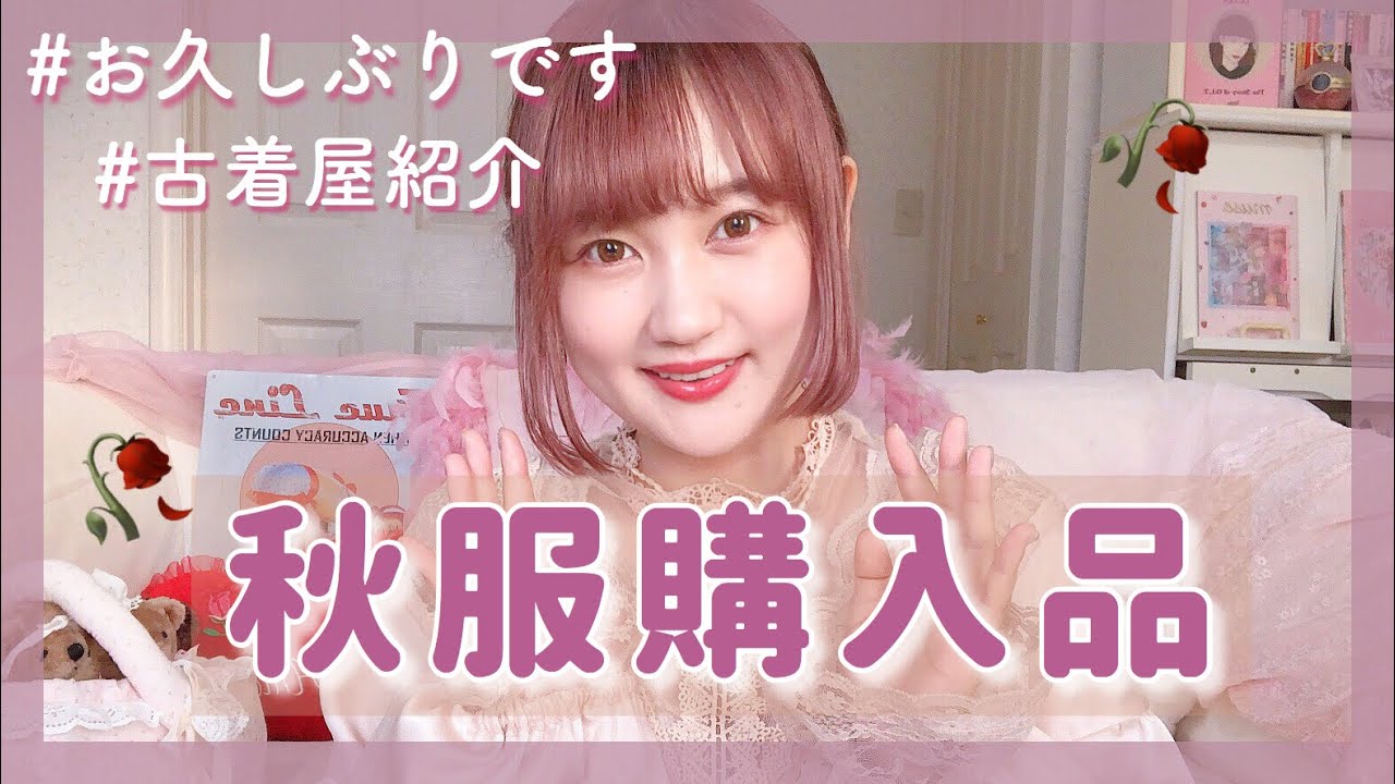 【古着多め】ガーリー好きによる秋の私服紹介〜🌹