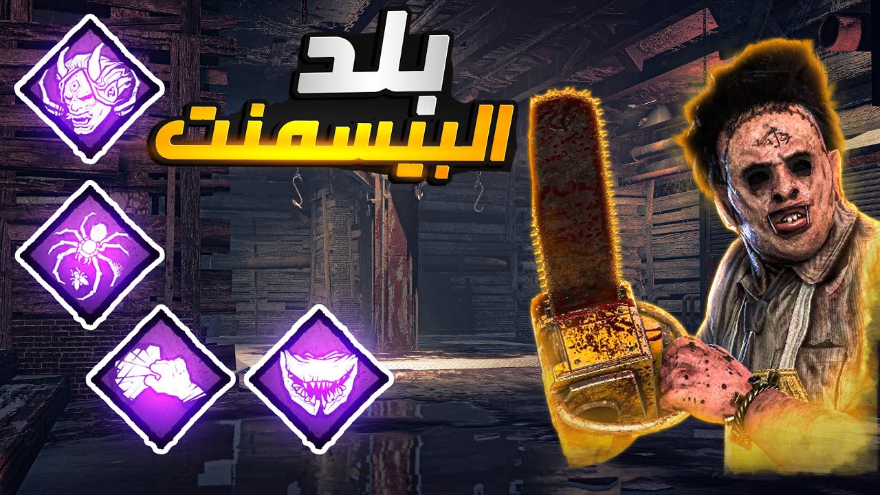 ديد باي داي لايت | بيلد البيسمنت الجزء الثاني 💀🖤 | Dead by Daylight