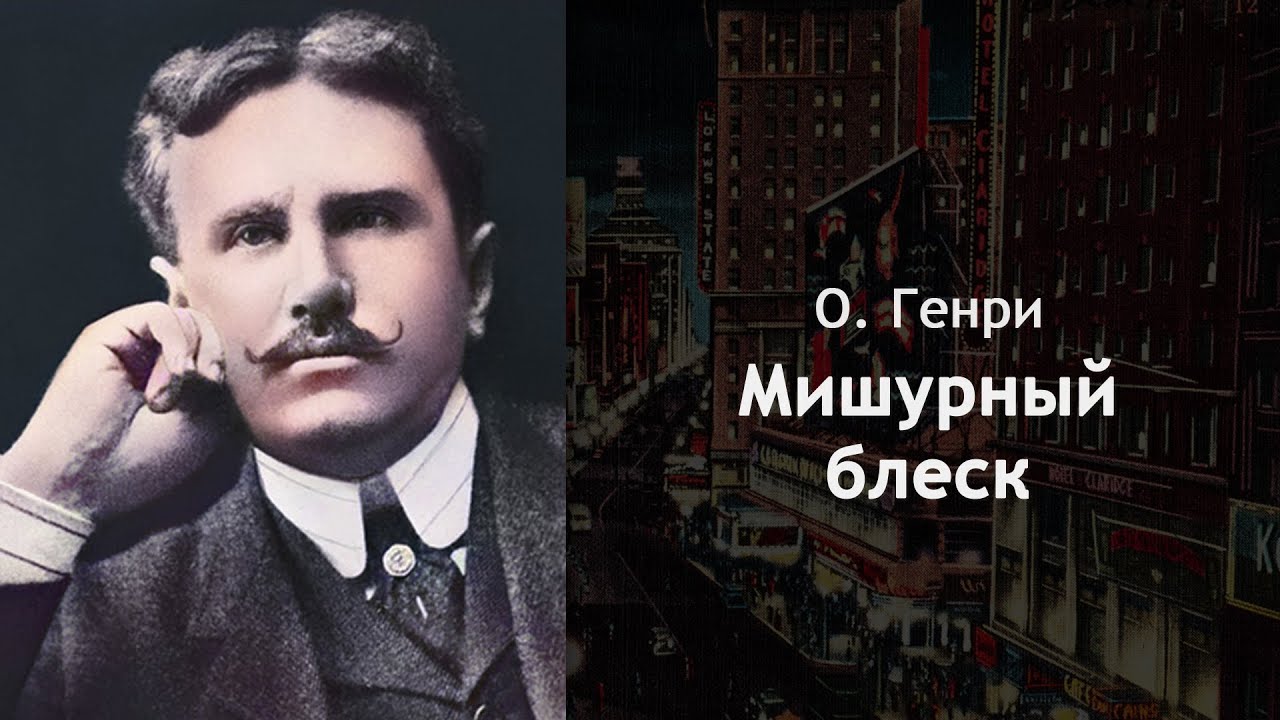 О. Генри - Мишурный блеск [Аудиокнига]