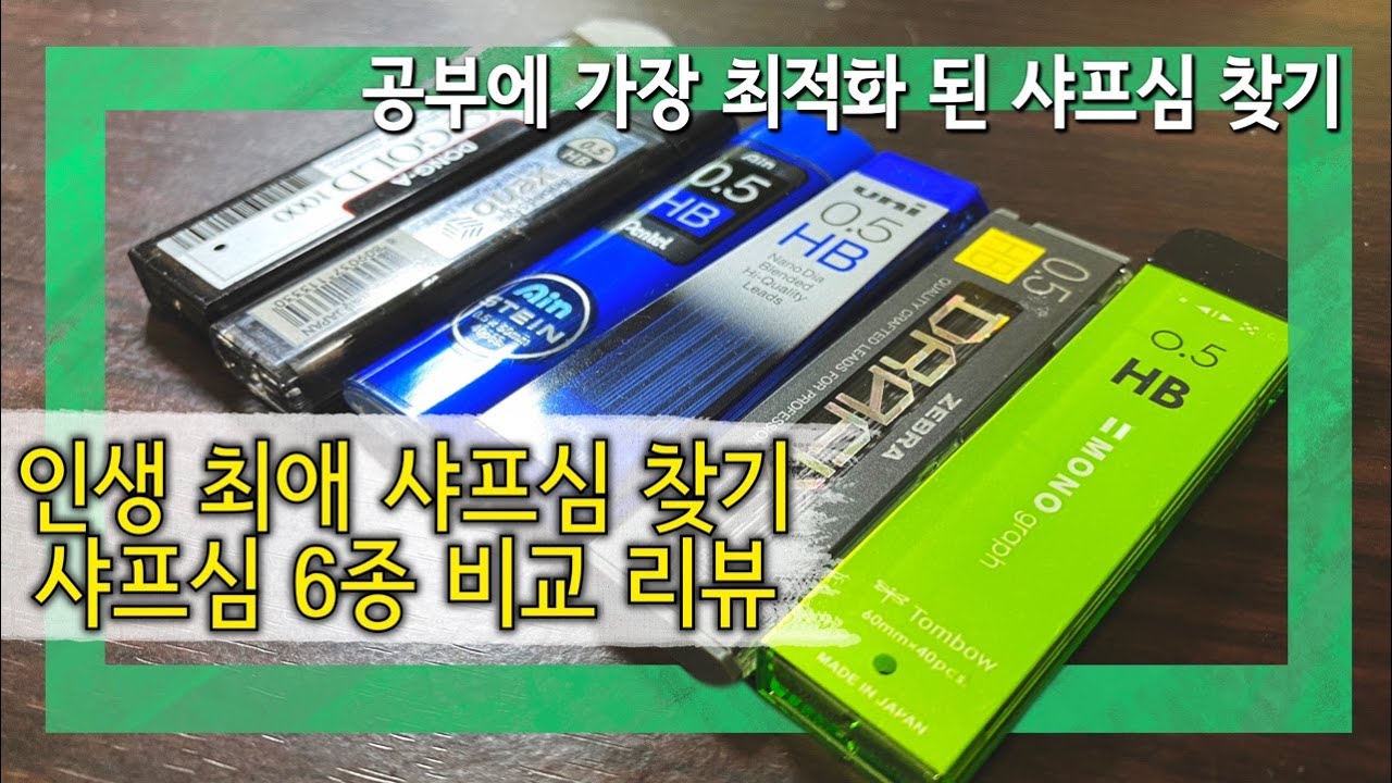 [자막] 샤프심 6종 비교 리뷰, 학생들에게 가장 추천하는 인생 샤프심? | A comparison review of the pencil leads for 6 products.