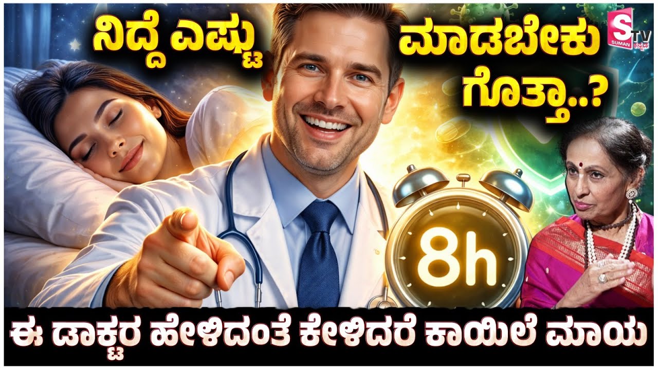 ನಿದ್ದೆ ಎಷ್ಟು ಮಾಡಬೇಕು ಗೊತ್ತಾ..? ಈ ಡಾಕ್ಟರ ಹೇಳಿದಂತೆ ಕೇಳಿದರೆ ಕಾಯಿಲೆ ಮಾಯ - Dr. Vijayalakshmi Balekundri