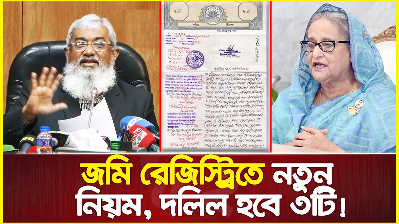 জমি রেজিস্ট্রিতে নতুন নিয়ম, এখন থেকে দলিল হবে ৩টি : মন্ত্রিপরিষদ সচিব | Land Registry New Rules