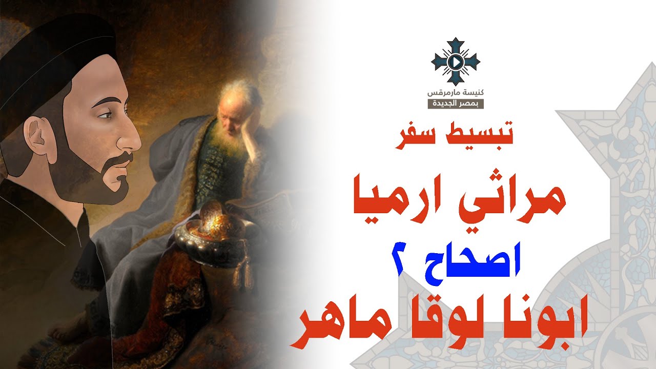2- تبسيط سفر مراثي أرميا - الإصحاح 2 - ابونا لوقا ماهر