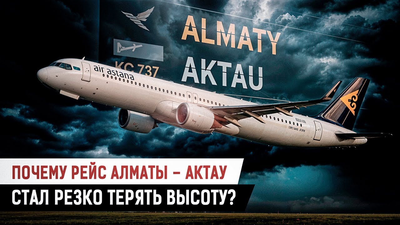 Что стояло за экстренным манёвром пассажирского лайнера над Актау?